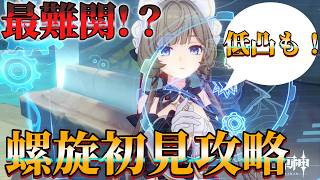 【原神】歴代最高難易度⁉新螺旋初見攻略するぞ！低凸攻略も！