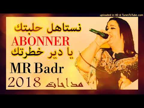 أغنية راي (Chaba Djamila) نستاهل حلبتك يا دير خطرتك🎶🎶لجديد