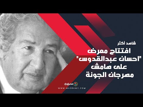افتتاح معرض "احسان عبدالقدوس" على هامش مهرجان الجونة