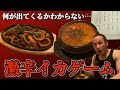 完食特典は謎…!韓流激辛イカ炒め&激辛純豆腐ダブルチャレンジ‼︎
