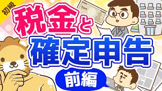 第43-1回 事業(副業)を始める時の税金と確定申告【お金の勉強 初級編 】