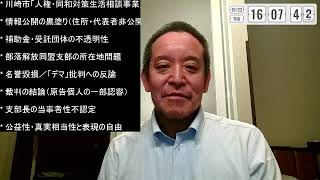 【川崎市長選挙】神奈川新聞 vs 宮部龍彦候補：税金×黒塗り＝不透明？同和事業の“核心”に迫る、NHKが支持率下げるような写真？を使った件、等