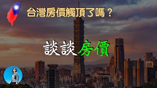 [問卦] 反共財經大V說台灣房價是政府護盤？