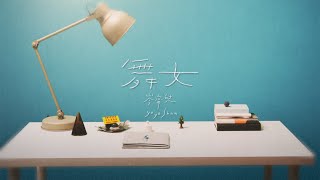 岑寧兒 Yoyo Sham-舞女 官方MV