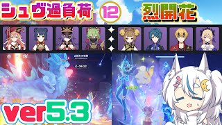 【原神】炎キャラと少し氷優遇のナタ螺旋１２層を星４攻略【ver5.3】