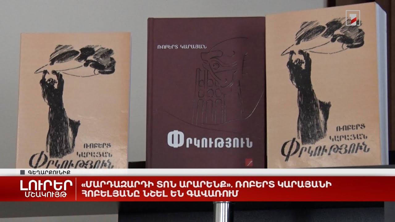 «Մարդազարդի տոն արարենք». Ռոբերտ Կարայանի հոբելյանը նշել են Գավառում