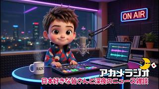 【あか11】日本保守党の皇統の会見みましたか？高市さんが海外に1.6兆円ですか雑談　2026.4.15ｐ