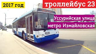 Поездка на троллейбусе маршрут 23 Уссурийская улица  - метро