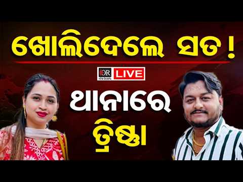 🔴LIVE | ଖୋଲିଦେଲେ ସତ! ଥାନାରେ ତ୍ରିଷ୍ଣା | Youtuber Rahul Maharana Murder Case | Odisha Reporter
