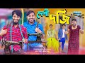 দেশী দর্জি Desi Dorji Desi Tailors Bangla Funny Video Family Entertainment Bd Desi