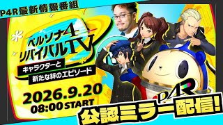 【公認ミラー配信】P4Rの最新情報たっぷり番組「ペルソナ4 リバイバルTV ～キャラクターと新たな絆のエピソード～」みんなで見るぞ！！！【2026.9.20 / 08:00 START】