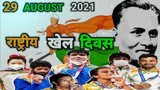 National sports day whatsapp status | राष्ट्रीय खेल दिवस 2021 | National sports day 2021 status |