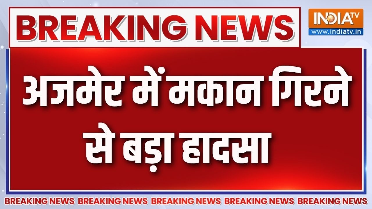 Breaking News: राजस्थान के अजमेर में मकान गिरने से बड़ा हादसा | 