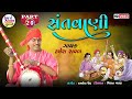 Ramesh Raval , Santvani 20 , Santvani Gujarati Bhajan , HD VIDEO