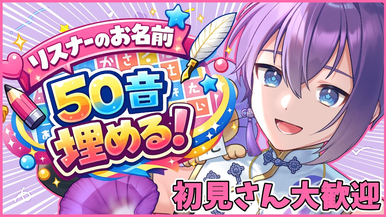 【耐久】リスナーのお名前で50音埋まるまで終われない！