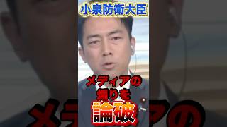 【小泉進次郎】扇動メディアに物申す#政治 #小泉進次郎 #高市早苗 #自民党