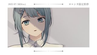 【#歌枠】ヨルシカ限定 Singing stream【Vtuber✿ふぃがろ】