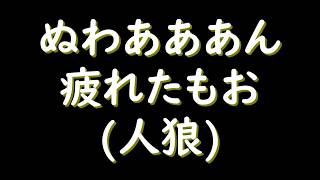【人狼ジャッジメント】調子が悪い(再建)【ゲーム実況】
