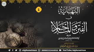صورة ٤. شرح النهاية في الفتن والملاحم (درس ٤) الشيخ د. عبدالله الغنيمان