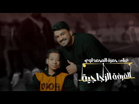 الغرفة الزجاجية حمزة المحمداوي