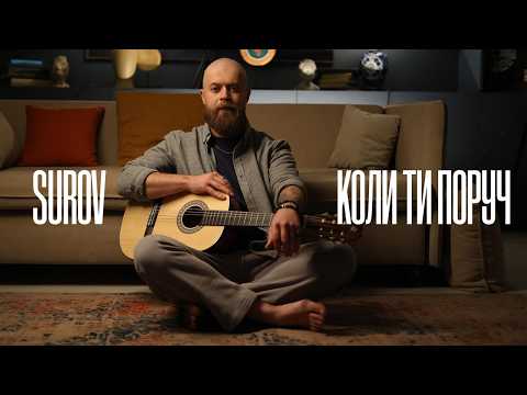 SUROV - Коли ти поруч (Official Music Video)
