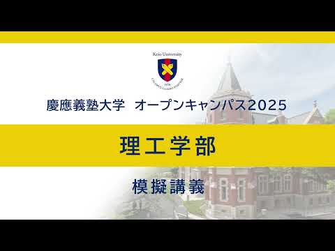 オープンキャンパス2025　理工学部模擬「宇宙×ロボット工学：次世代の月面探査と利活用に向けて」（石上玄也教授）