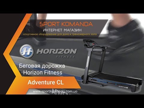 Бігова доріжка Horizon Adventure CL