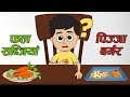 फल सब्जियां या पिज्ज़ा बर्गर Eat Healthy Stay Health