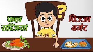 फल सब्जियां या पिज्ज़ा बर्गर? | Eat Healthy Stay Healthy | Funny Cartoon Hindi Stories for Childrens