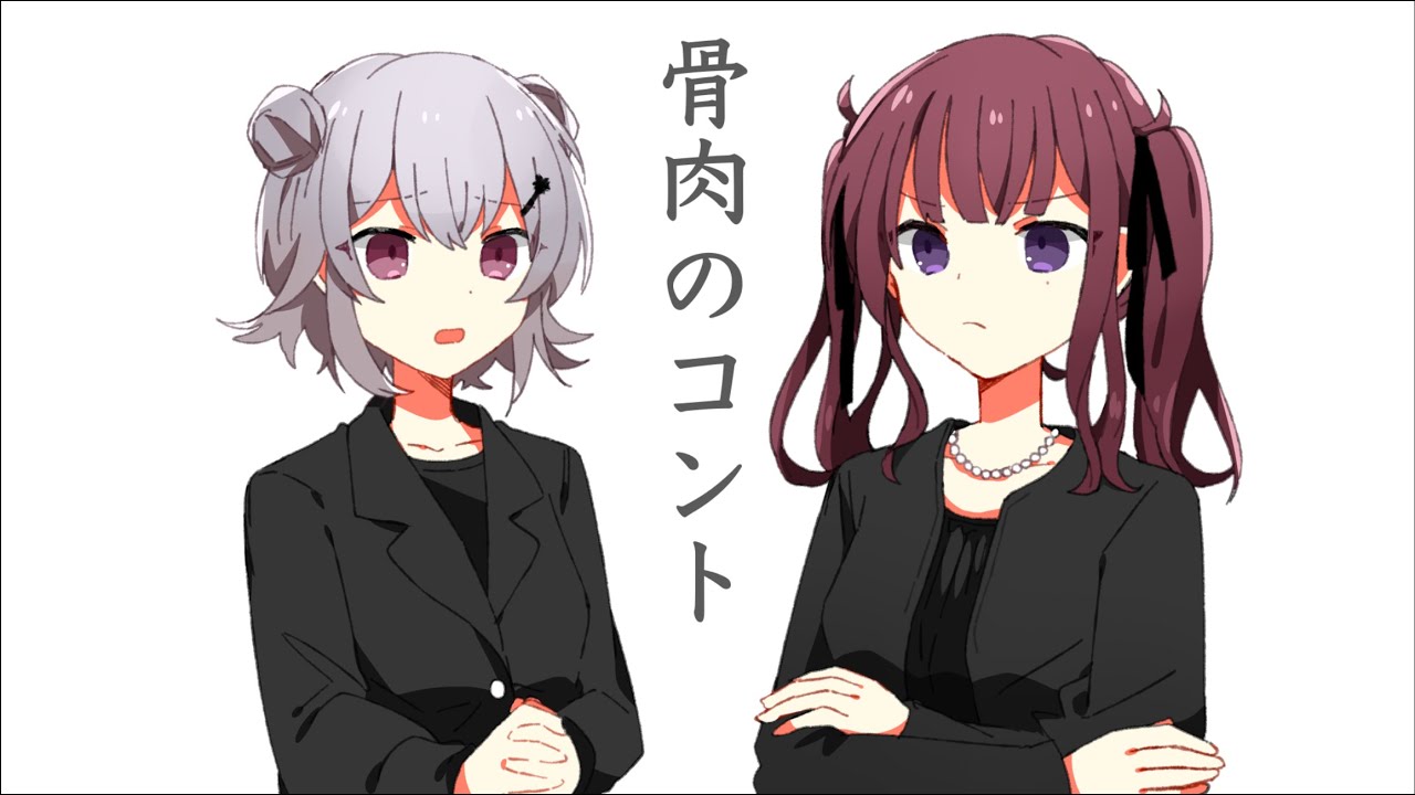 骨肉のコント