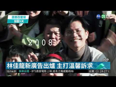 林佳龍新廣告出爐 主打溫馨訴求