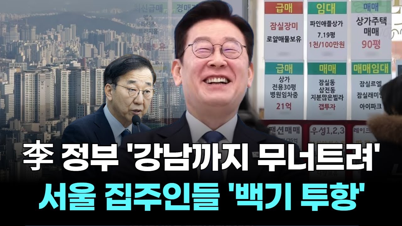 이재명 정부 '강남까지 무너트렸다"...서울 집주인들 '백기 투항'