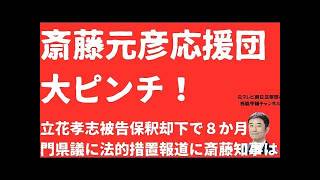【ピンチ】斎藤元彦応援団続々窮地に！立花孝志被告保釈なし８か月！門隆志県議に法的措置か！斎藤元彦答弁は「完全ダブルスタンダード」【LIVE】朝刊全部7月13日