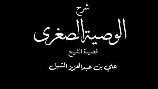 صورة أ.د علي بن عبدالعزيز الشبل | شرح الوصية الصغرى لابن تيمية(5/4)