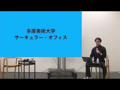 アジア・パシフィックから見る《サーキュラー-アート-デザイン》の連なり〜〜Circular Office MEETS Re:public