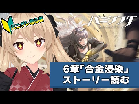 【#パニグレ】 完全初見!6章『合金浸染』から読む! 6日目【#鷺原鈴音 / Vtuber】