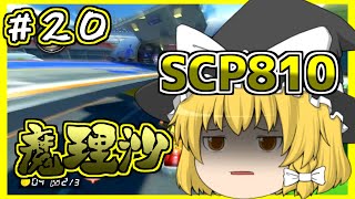[ゆっくり実況]縛りをクリアするまでシリーズ完結できないゆっくり達の下手くそマリオカート8DX part20[マリオカート8DX]