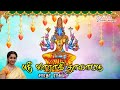 வாராஹி தாலாட்டு Vaarahi Thaalatu Saradha Raaghav