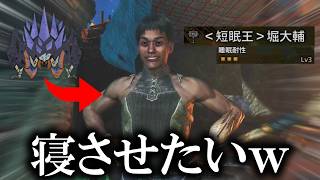 集会所にいた絶対に寝ない男を眠らせようとしてみた結果ｗｗｗ【モンハンワイルズ】
