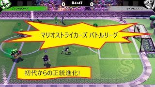 【初代からの正統進化!】マリオストライカーズ バトルリーグ