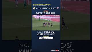 【ゴールハイライト】おこしやす京都AC－飛鳥FC｜Division1 第8週｜2026 The KSL アストエンジ関西サッカーリーグ