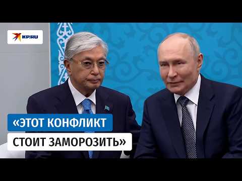 Токаев на встрече с Путиным предложил «заморозить» конфликт на Украине