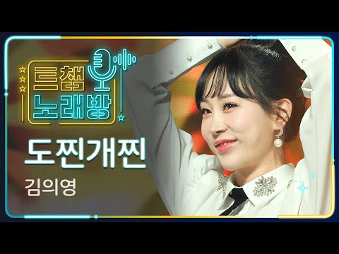 [트챔 노래방]김의영의 ’도찐개찐’ l 트롯챔피언 l EP10