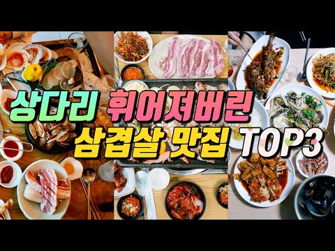 보고도 진짜 믿겨지지 않은 상다리 부러지게 차려지는 삼겹살 맛집 TOP3 영상 썸네일