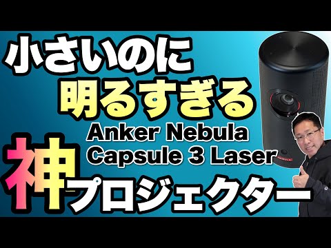Anker Nebula Capsule 3 Laser レビュー