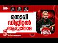 തൊപ്പി യുടെ ഡേഞ്ചർ ഗെയിം Thoppi S YouTube Channel Removed 