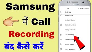 Samsung mobile me call recording band kaise karen || how to off call recording in Samsung
