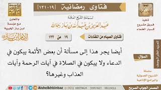 صورة 019 يبكون في الدعاء ولا يبكون في الصلاة للإمام ابن باز