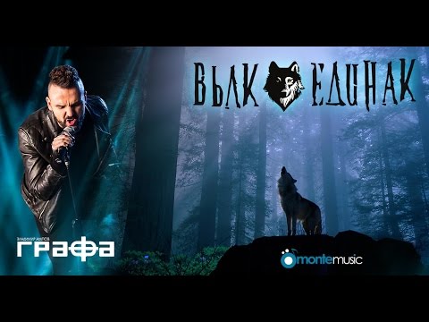 Вълк единак - Графа