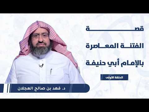 قصة الفتنة المعاصرة بالإمام أبي حنيفة | د. فهد بن صالح العجلان | الحلقة (1)